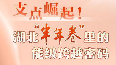 支点崛起！湖北“半年卷”里的能级跨越密码 