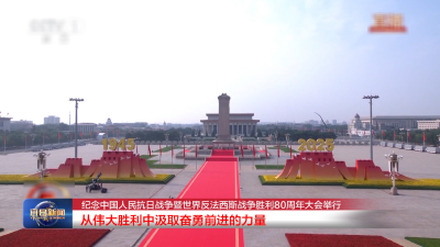 纪念中国人民抗日战争暨世界反法西斯战争胜利80周年大会举行 从伟大胜利中汲取奋勇前进的力量