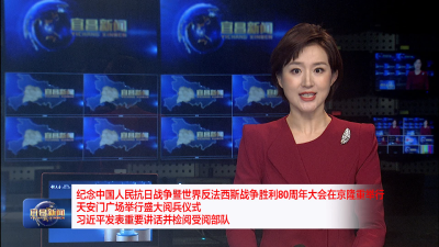 纪念中国人民抗日战争暨世界反法西斯战争胜利80周年大会在京隆重举行  天安门广场举行盛大阅兵仪式  习近平发表重要讲话并检阅受阅部队