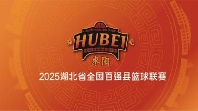 直播丨2025湖北省全国百强县篮球联赛（枣阳VS天门）