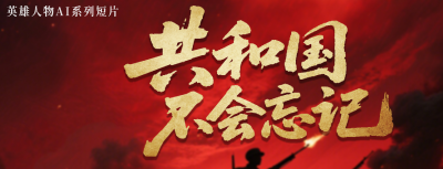 专题 | 共和国不会忘记