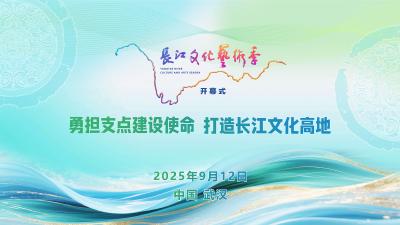 直播 | “点亮长江"一2025长江文化艺术季开幕式