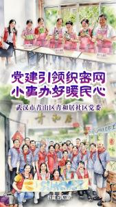 青和居社区：党建引领织密网 小事办好暖民心