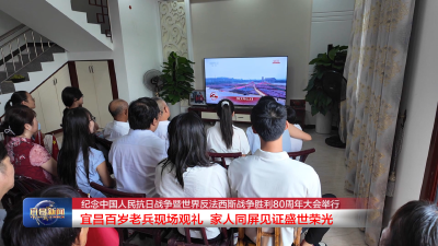 纪念中国人民抗日战争暨世界反法西斯战争胜利80周年大会举行 宜昌百岁老兵现场观礼 家人同屏见证盛世荣光