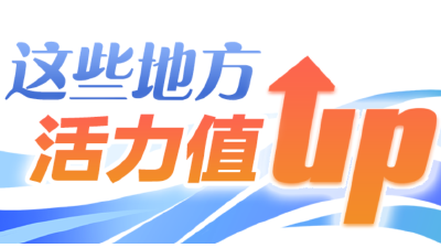 在这里，见证活力中国  