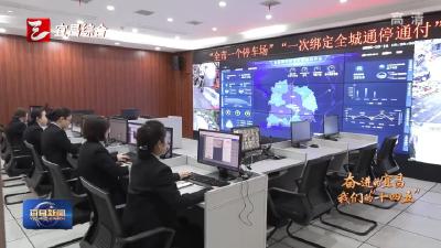 奋进的宜昌·我们的“十四五” “好停车”“快停车” 为美好生活加分