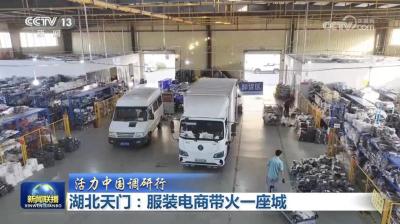 服装电商带火一座城，湖北天门登上央视《新闻联播》  