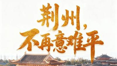 荆州，不再意难平  