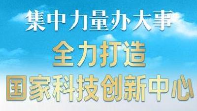 集中力量办大事，全力打造国家科技创新中心——从武汉“十四五”看中国之治③  