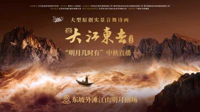 直播丨话黄州明月，观《大江东去》！