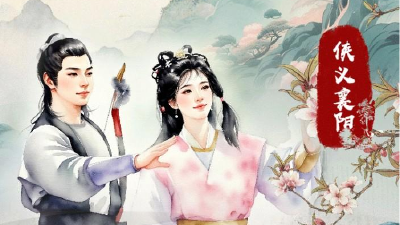 听说襄阳城最近在搞大事情？郭大侠的宝马换花车，黄女侠的绣花针变马拉松接力棒！  