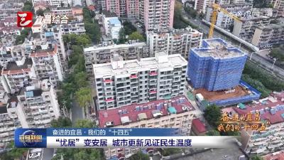 奋进的宜昌·我们的“十四五” “忧居”变安居  城市更新见证民生温度