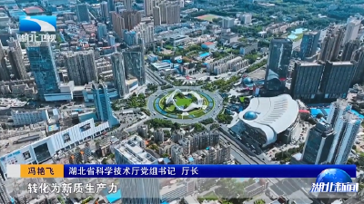 “十五五”发展看湖北 | 壮产业促创新 推动高质量发展  