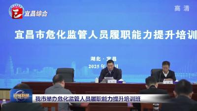 我市举办危化监管人员履职能力提升培训班