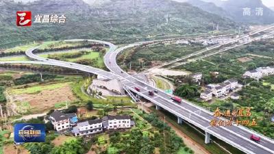 奋进的宜昌·我们的“十四五” “桥”见宜昌 连通融合新图景