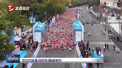 2025宜昌马拉松圆满举办