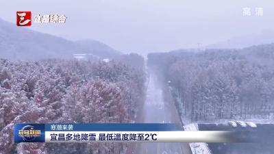 寒潮来袭 宜昌多地降雪 最低温度降至2℃