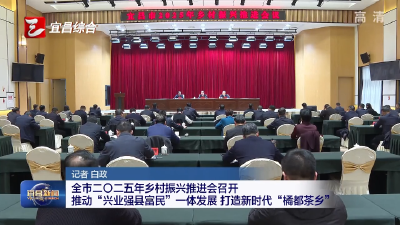 全市二〇二五年乡村振兴推进会召开