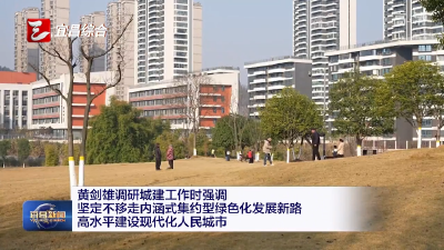 黄剑雄调研城建工作时强调 坚定不移走内涵式集约型绿色化发展新路 高水平建设现代化人民城市