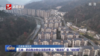 五峰：靶向整治物业违规收费 让“糊涂账”变“明白钱”