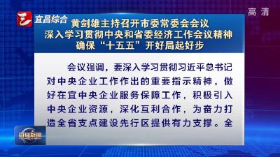 黄剑雄主持召开市委常委会会议 深入学习贯彻中央和省委经济工作会议精神 确保“十五五”开好局起好步