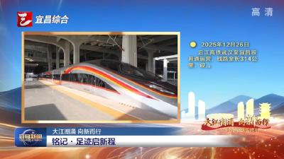 大江潮涌 向新而行 铭记·足迹启新程