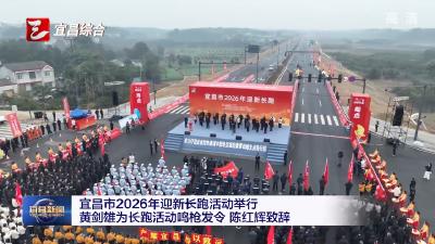宜昌市2026年迎新长跑活动举行 黄剑雄为长跑活动鸣枪发令 陈红辉致辞