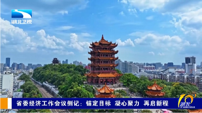省委经济工作会议侧记：锚定目标 凝心聚力 再启新程  