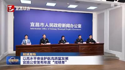 权威发布 以高水平安全护航高质量发展，宜昌公安发布年度“成绩单”