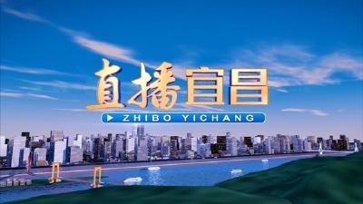 直播宜昌2026-01-10