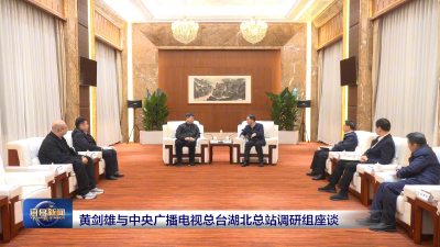 黄剑雄与中央广播电视总台湖北总站调研组座谈