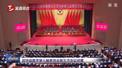 政协宜昌市第七届委员会第五次会议闭幕
