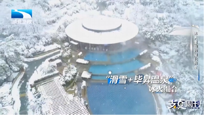 “冰天雪地”的湖北热度 | 支点面对面：对标世界——湖北冰雪的“长坡厚雪”  