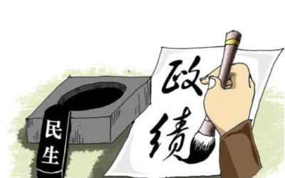 一线观｜三问领导干部政绩观  