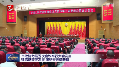 市政协七届五次会议举行大会发言 建言献策促发展 团结奋进谱新篇