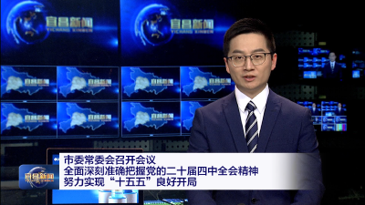 市委常委会召开会议 全面深刻准确把握党的二十届四中全会精神 努力实现“十五五”良好开局