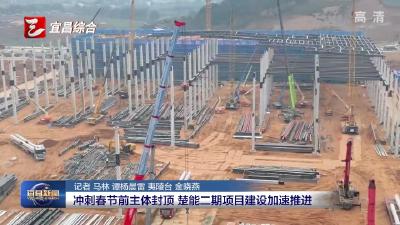 冲刺春节前主体封顶 楚能二期项目建设加速推进