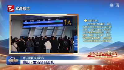 崛起·重点项目巡礼