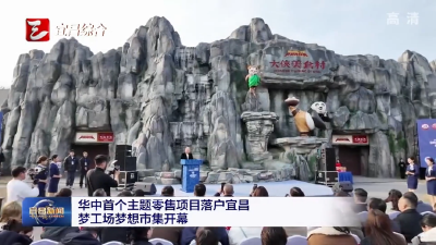 华中首座主题零售项目落户宜昌 梦工场梦想市集开幕