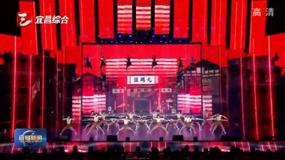 宜昌春晚 以情为脉绘新篇