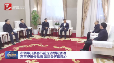 市领导开展春节前走访慰问活动 声声祝福传党情 浓浓关怀暖民心