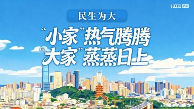民生为大！“小家”热气腾腾，“大家”蒸蒸日上  
