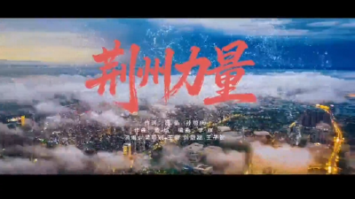 今天，唱响《荆州力量》！5分20秒，每一秒都是热爱！  