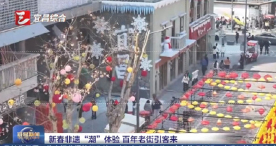 新春非遗“潮”体验 百年老街引客来