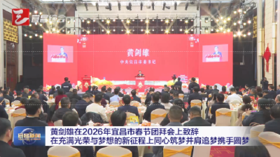 黄剑雄在2026年宜昌市春节团拜会上致辞 在充满光荣与梦想的新征程上同心筑梦并肩追梦携手圆梦