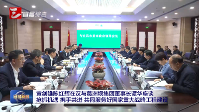 黄剑雄陈红辉在汉与葛洲坝集团董事长谭华座谈 抢抓机遇 携手共进 共同服务好国家重大战略工程建设