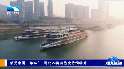 感受中国“年味” 湖北入境游热度持续攀升  