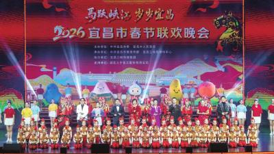 2026宜昌市春节联欢晚会成功举办  