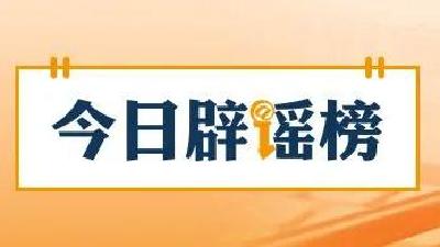 “个人账户余额用完，不能享受医保待遇”系谣言（2026·02·02） 
