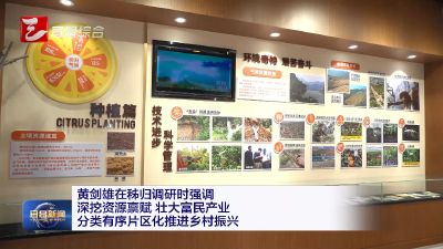 黄剑雄在秭归调研时强调 深挖资源禀赋 壮大富民产业 分类有序片区化推进乡村振兴